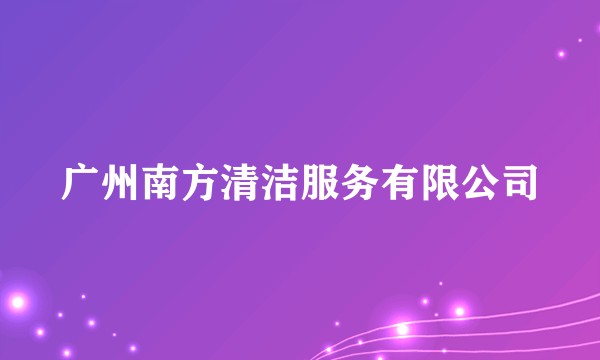 广州南方清洁服务有限公司