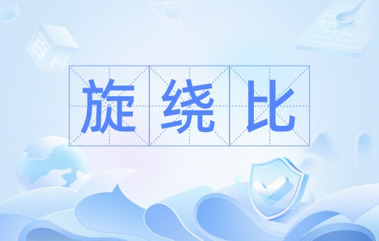 旋绕比