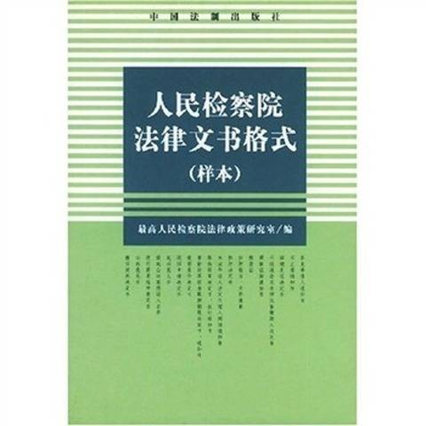 人民检察院法律文书格式（样本）