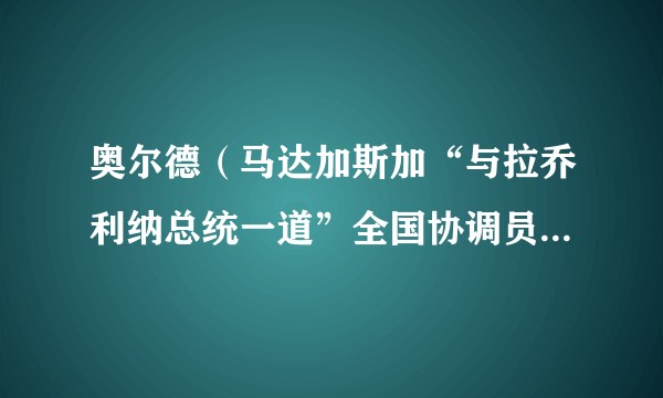 奥尔德（马达加斯加“与拉乔利纳总统一道”全国协调员、政府领土整治部长）