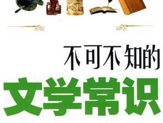 文学常识