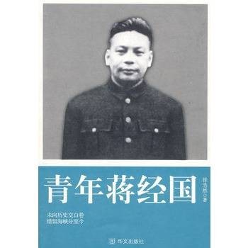 青年蒋经国（2002年花山文艺出版社出版的图书）