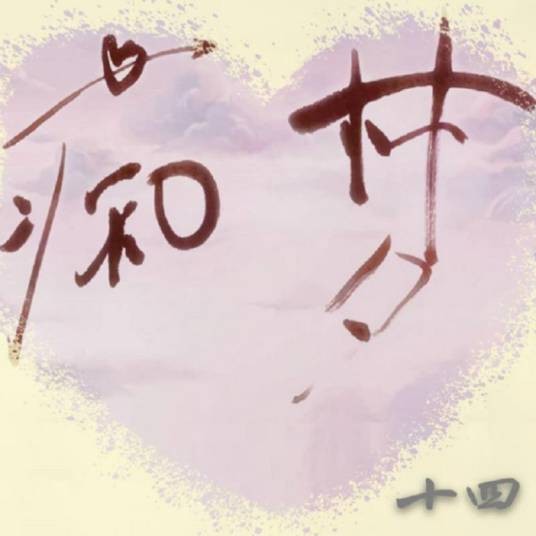 痴梦（十四演唱歌曲）