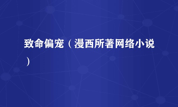 致命偏宠（漫西所著网络小说）
