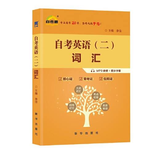 自考英语二词汇课程代码00015