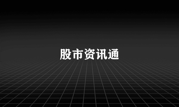 股市资讯通