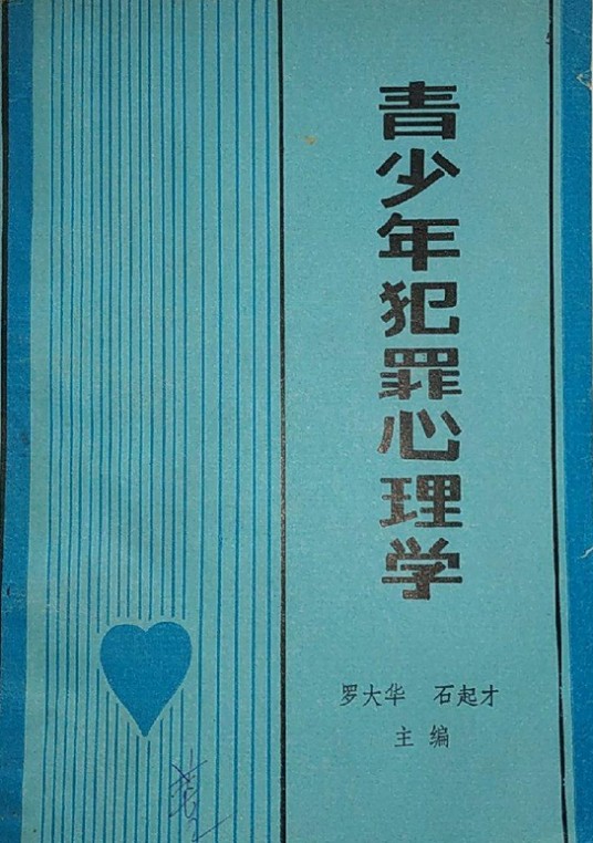 青少年犯罪心理学