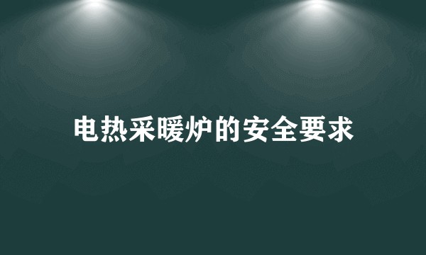 电热采暖炉的安全要求