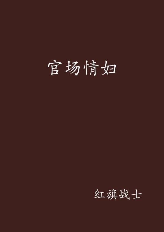 官场情妇