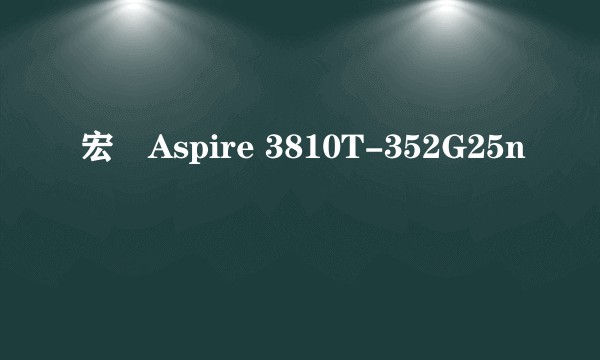 宏碁Aspire 3810T-352G25n