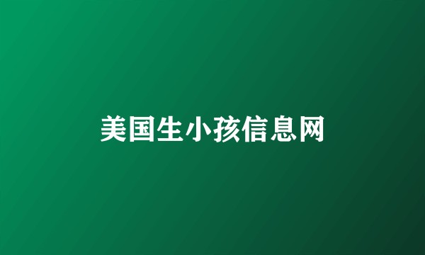 美国生小孩信息网