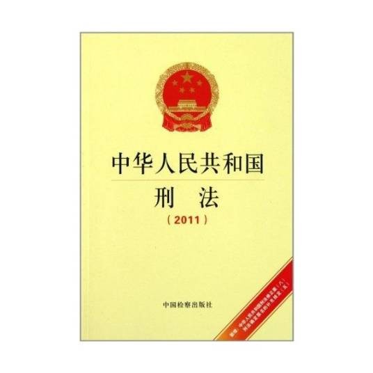 刑法解释