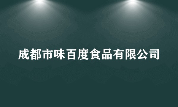 成都市味百度食品有限公司