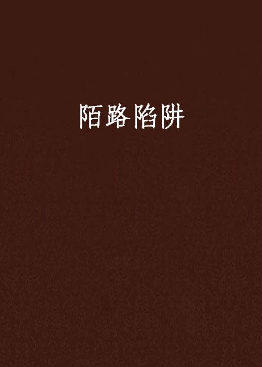 陌路陷阱