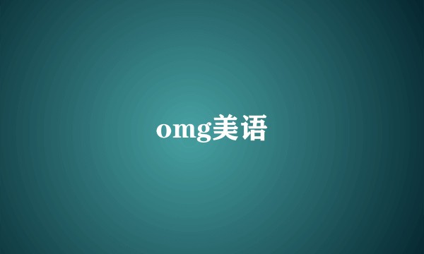 omg美语