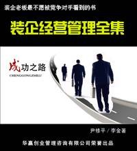 装企经营管理全集