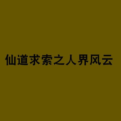 仙道求索之人界风云