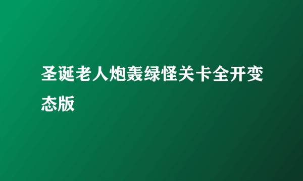 圣诞老人炮轰绿怪关卡全开变态版