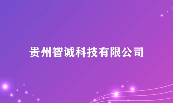 贵州智诚科技有限公司
