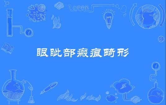 眼眦部瘢痕畸形
