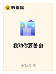 我劝你要善良