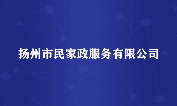 扬州市民家政服务有限公司