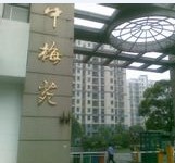 中梅苑