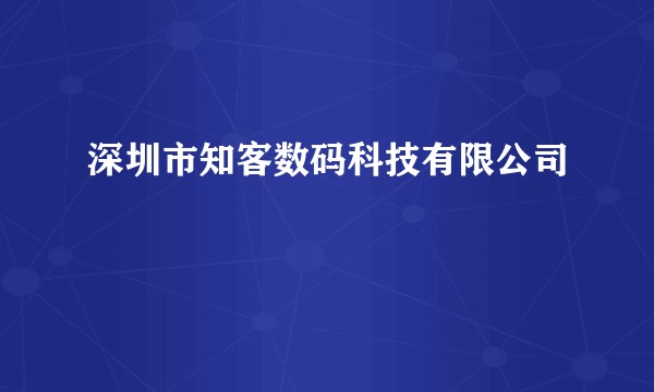 深圳市知客数码科技有限公司