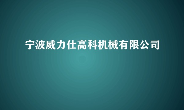 宁波威力仕高科机械有限公司