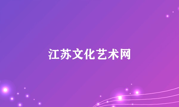 江苏文化艺术网