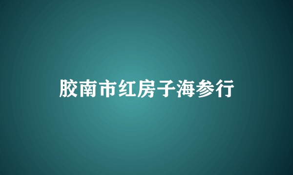 胶南市红房子海参行