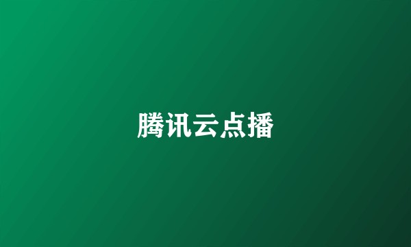 腾讯云点播
