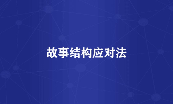 故事结构应对法