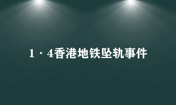 1·4香港地铁坠轨事件