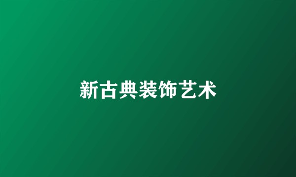 新古典装饰艺术