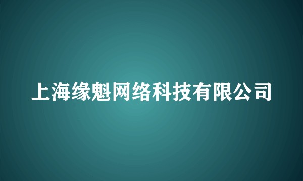 上海缘魁网络科技有限公司
