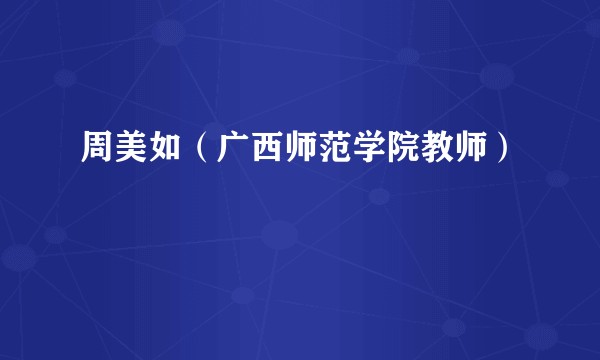 周美如（广西师范学院教师）
