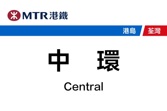 中环站
