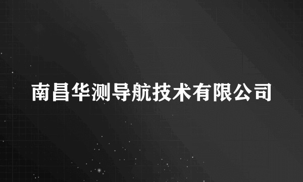 南昌华测导航技术有限公司