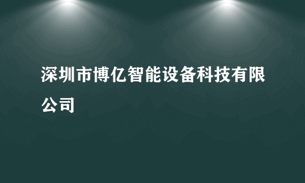 深圳市博亿智能设备科技有限公司