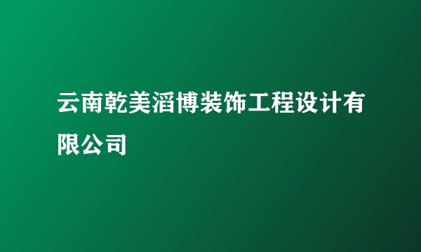 云南乾美滔博装饰工程设计有限公司