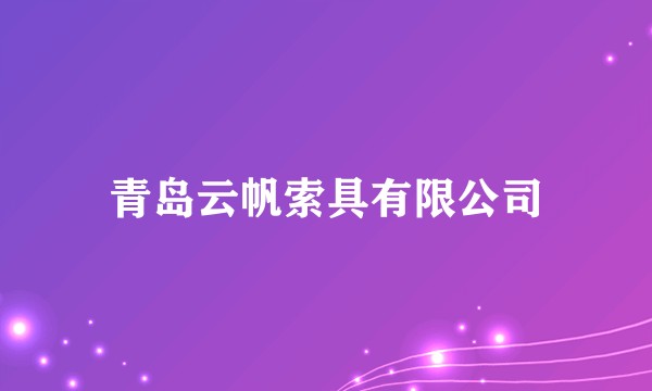 青岛云帆索具有限公司