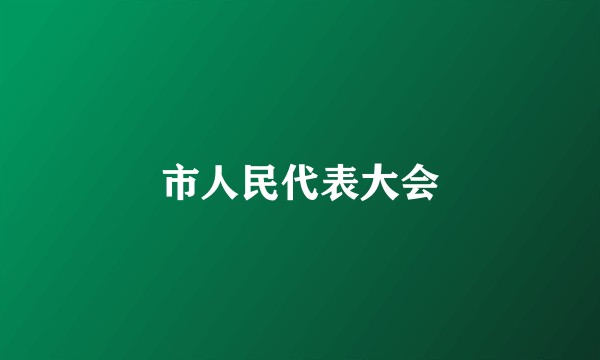 市人民代表大会