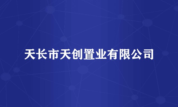 天长市天创置业有限公司