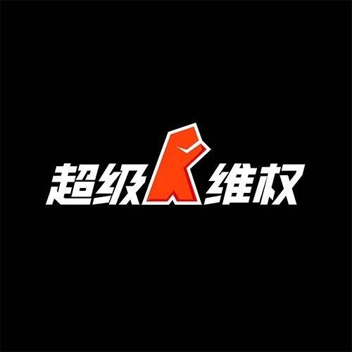 超级知识产权顾问（北京）有限公司