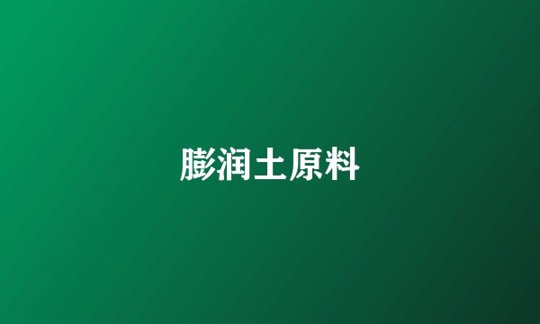 膨润土原料