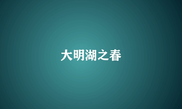 大明湖之春