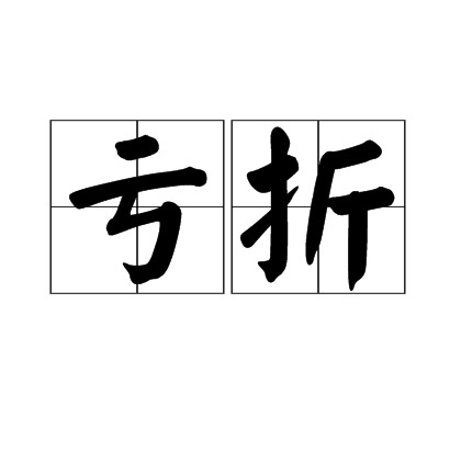 亏折