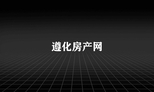 遵化房产网