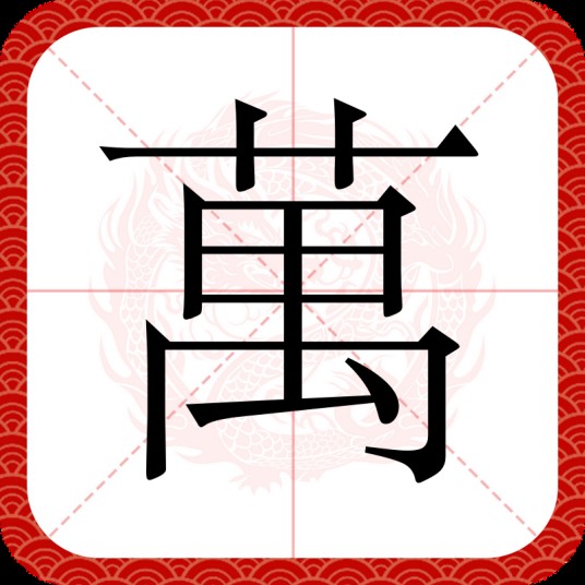 萬